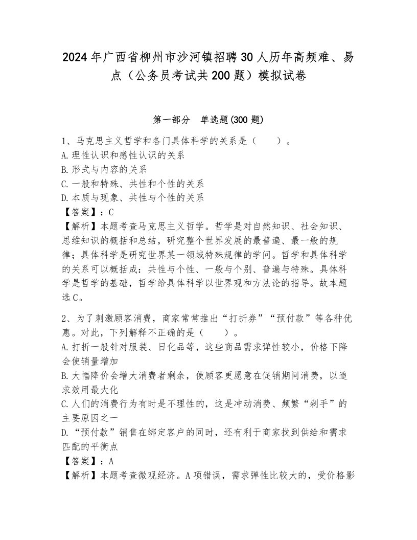 2024年广西省柳州市沙河镇招聘30人历年高频难、易点（公务员考试共200题）模拟试卷附答案（b卷）