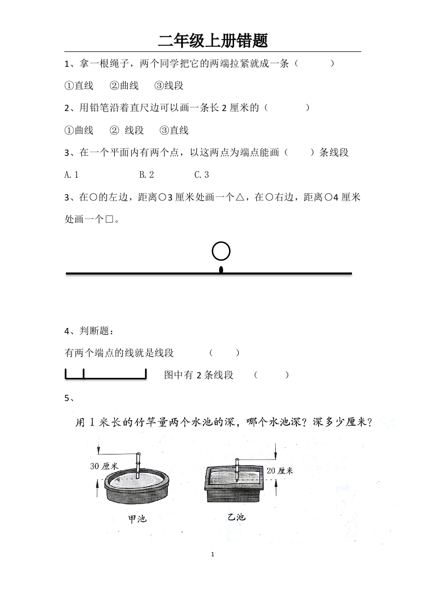 人教版二年级数学上册易错题集