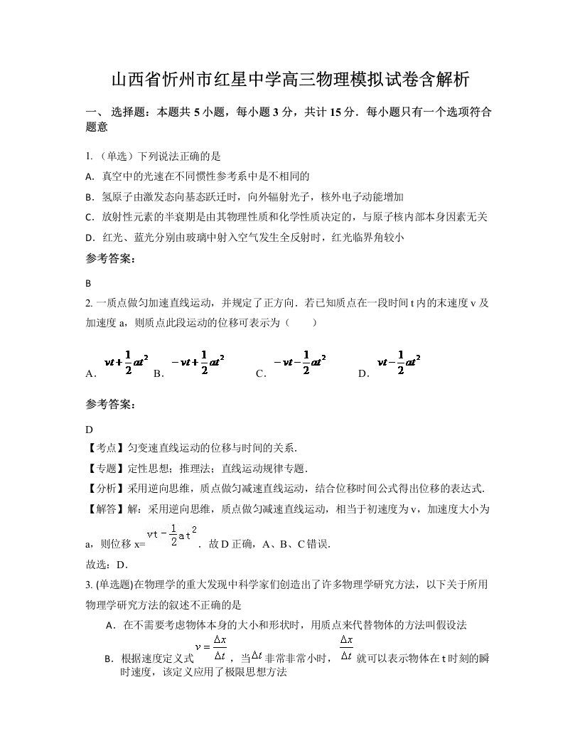 山西省忻州市红星中学高三物理模拟试卷含解析