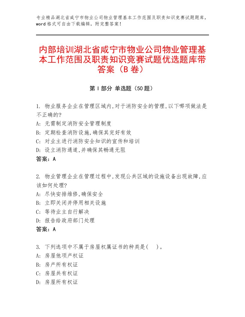 内部培训湖北省咸宁市物业公司物业管理基本工作范围及职责知识竞赛试题优选题库带答案（B卷）