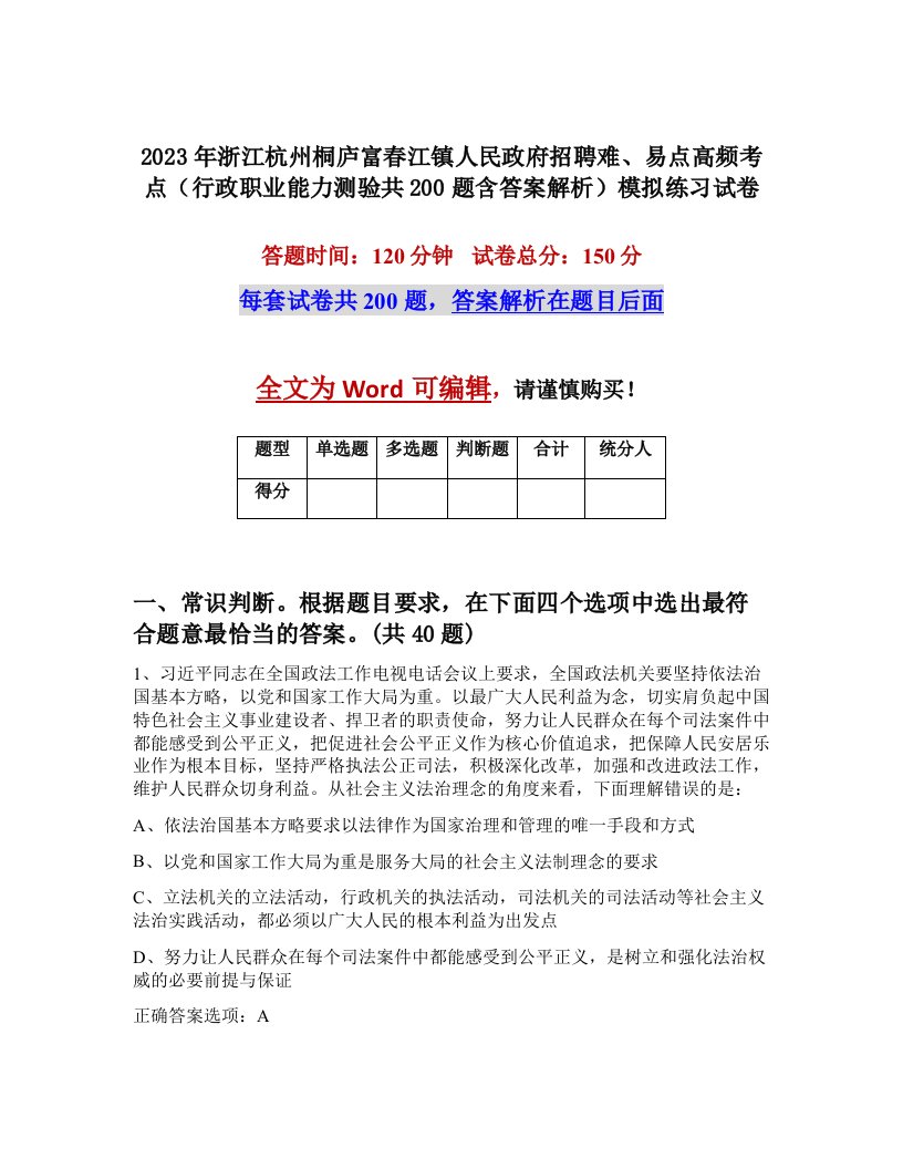 2023年浙江杭州桐庐富春江镇人民政府招聘难易点高频考点行政职业能力测验共200题含答案解析模拟练习试卷