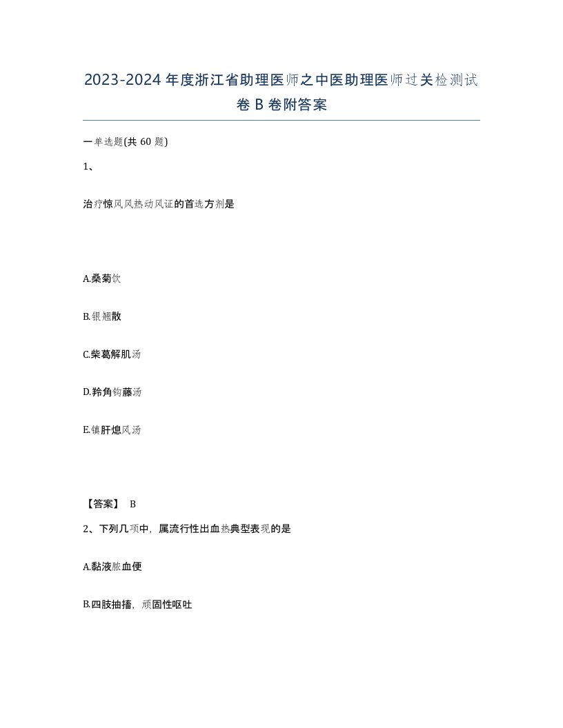 2023-2024年度浙江省助理医师之中医助理医师过关检测试卷B卷附答案