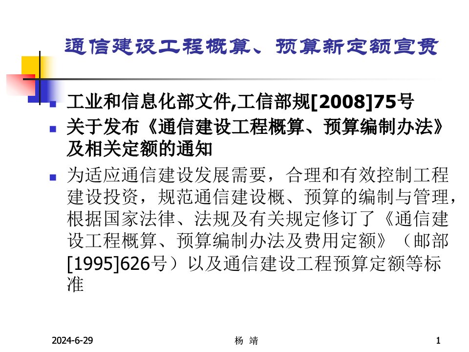 jAAA1通信建设工程概算预算编制办法