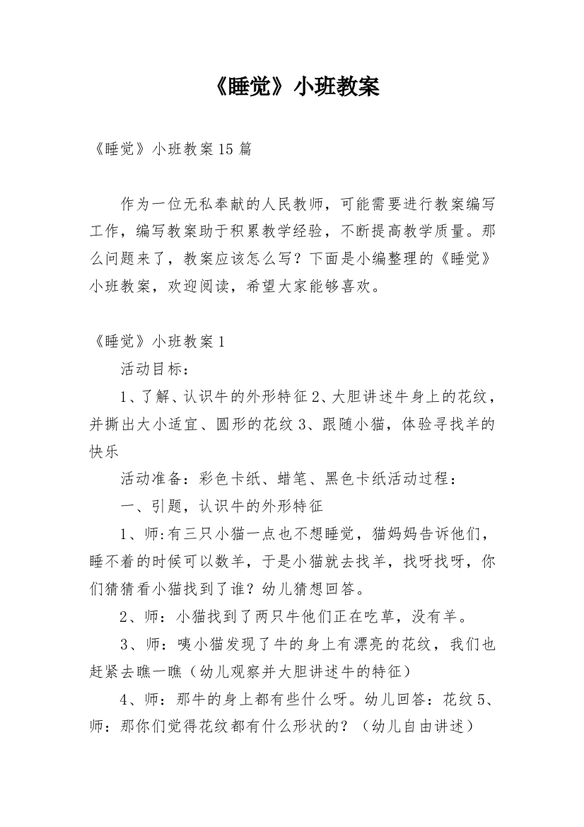 《睡觉》小班教案