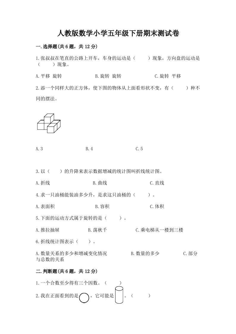 人教版数学小学五年级下册期末测试卷附参考答案【培优a卷】