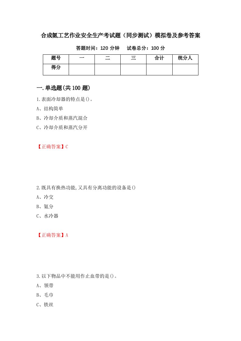 合成氨工艺作业安全生产考试题同步测试模拟卷及参考答案第35次