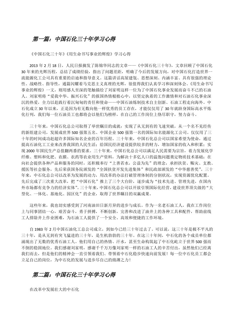 中国石化三十年学习心得（汇编）[修改版]