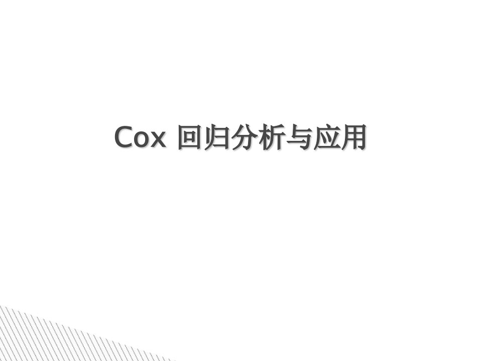 生存分析-cox回归与sas应用总结