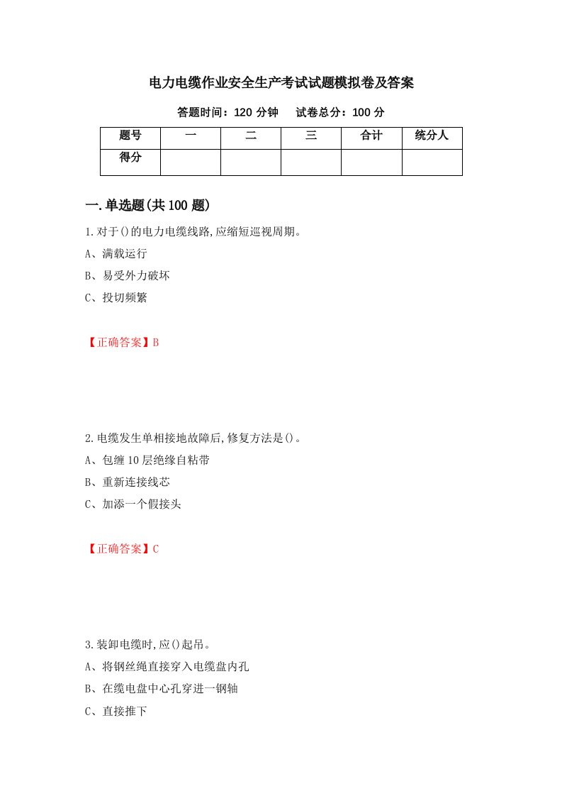 电力电缆作业安全生产考试试题模拟卷及答案第19次