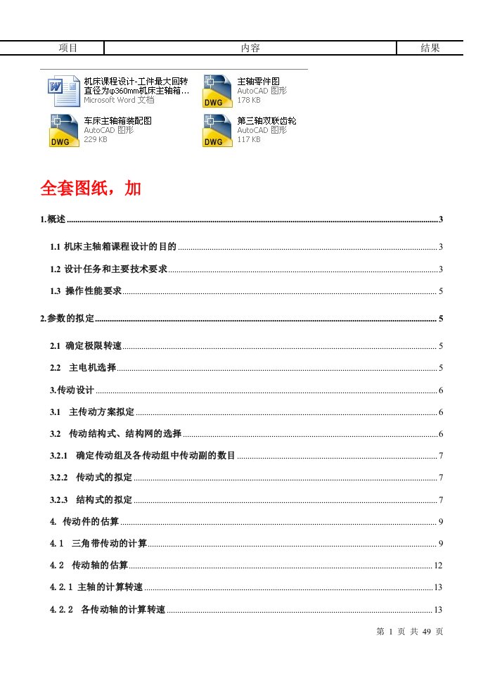 机床课程设计-工件最大回转直径为φ360mm机床主轴箱设计（全套图纸）