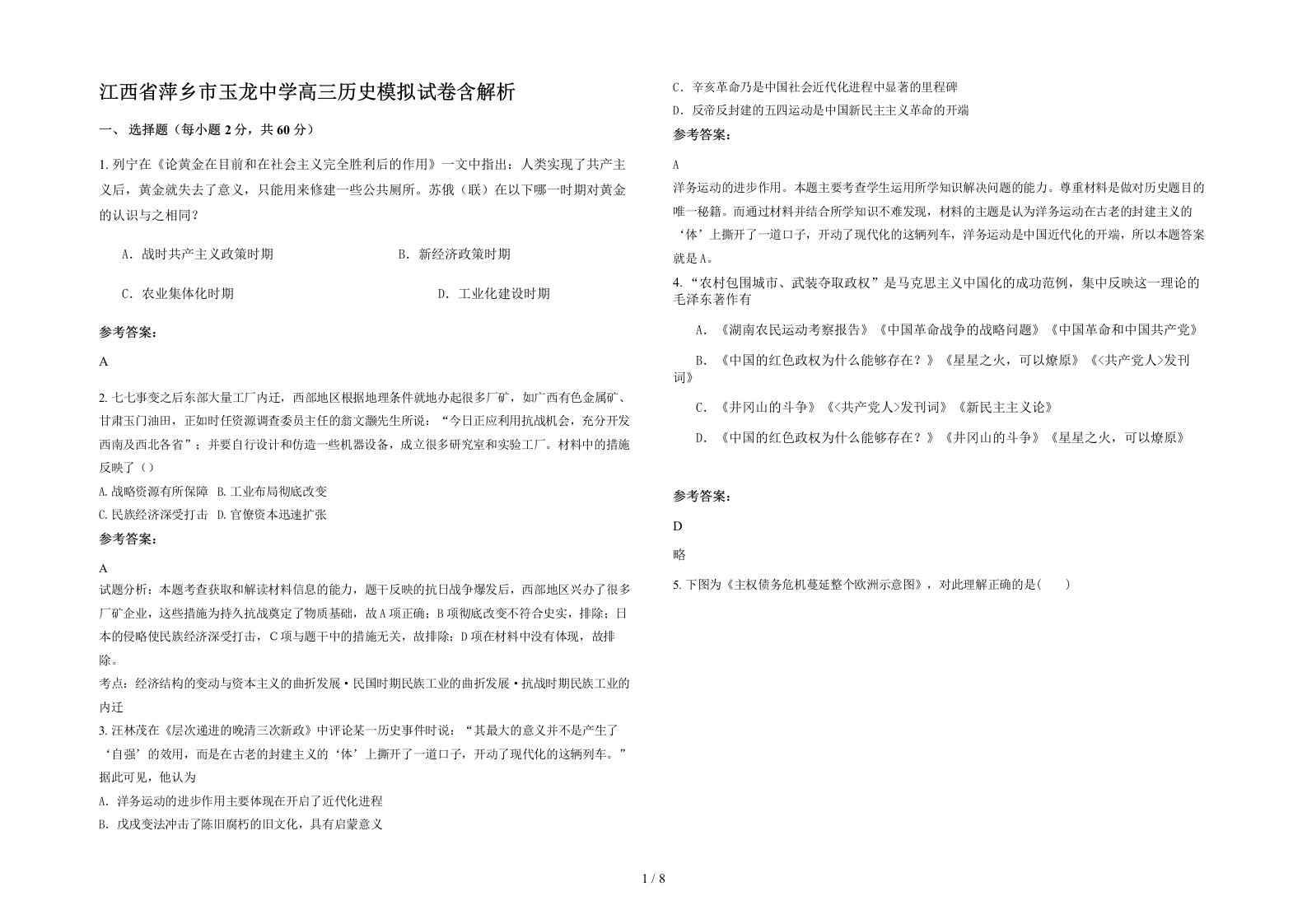 江西省萍乡市玉龙中学高三历史模拟试卷含解析