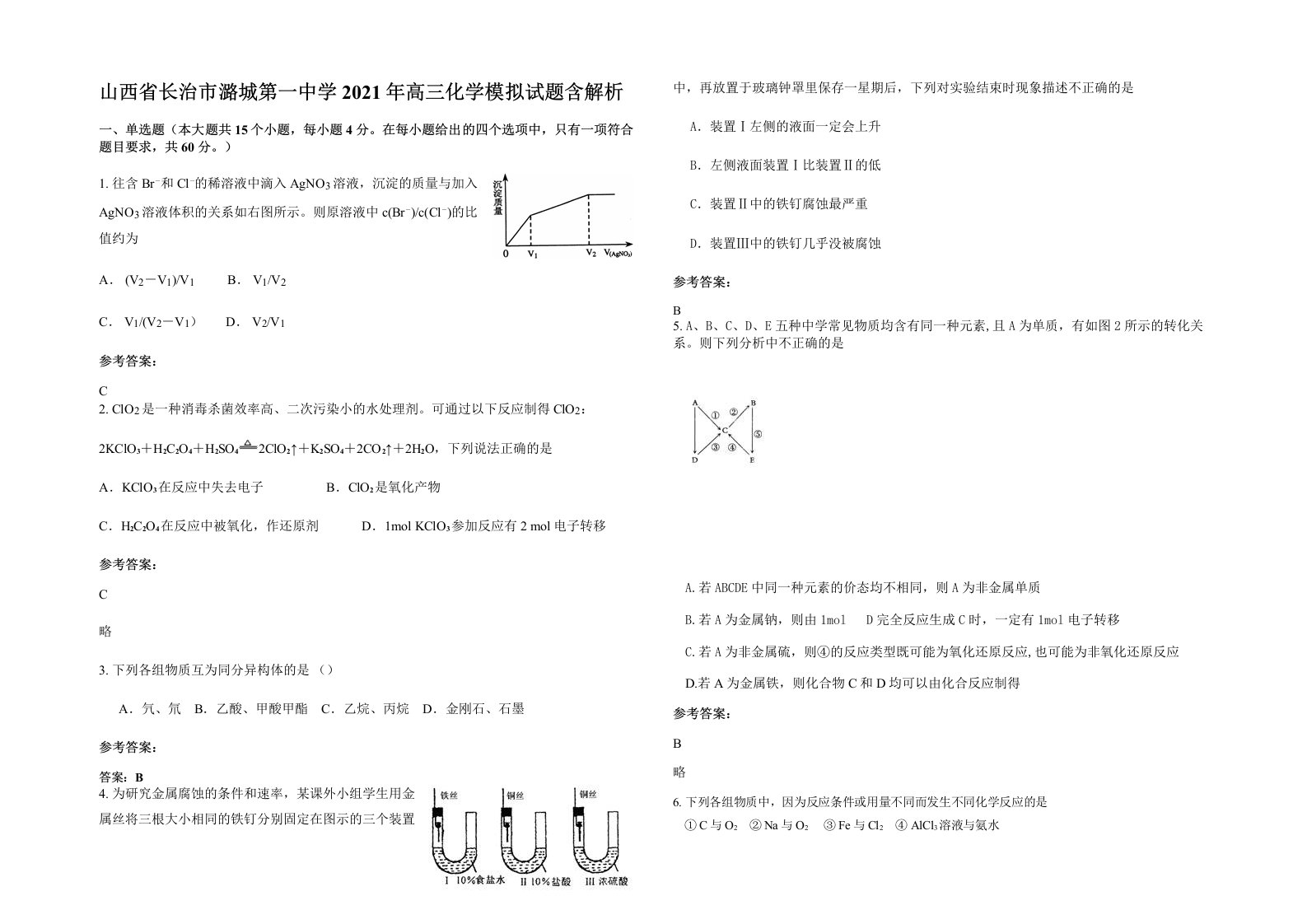 山西省长治市潞城第一中学2021年高三化学模拟试题含解析