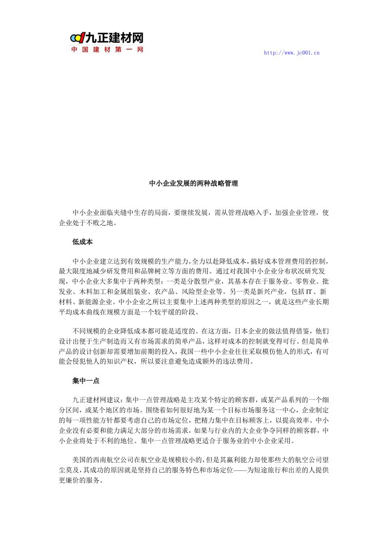 中小企业发展的两种战略管理