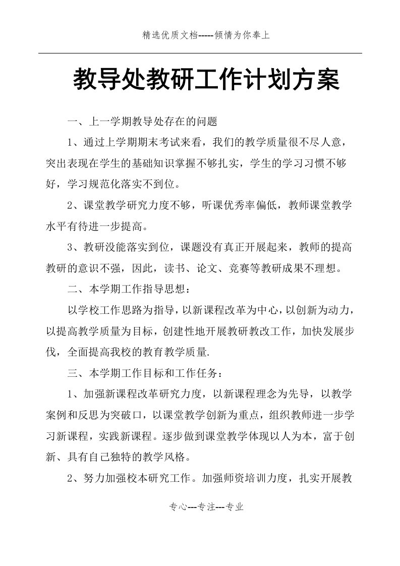 教导处教研工作计划方案(共5页)