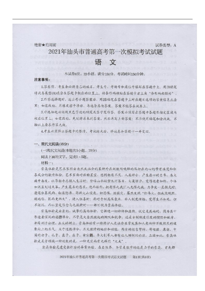 广东省汕头市2021届高三语文下学期第一次模拟考试试题扫描版无答案