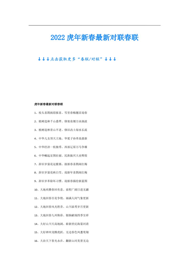 虎年新春最新对联春联