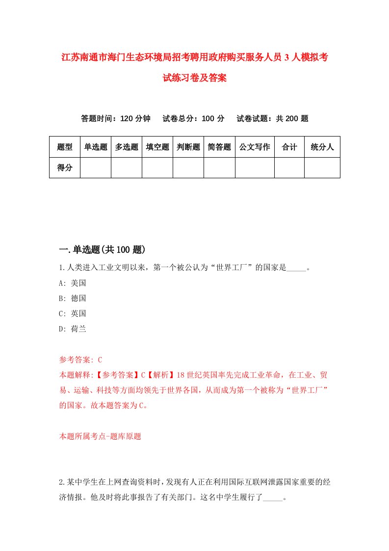 江苏南通市海门生态环境局招考聘用政府购买服务人员3人模拟考试练习卷及答案第2卷