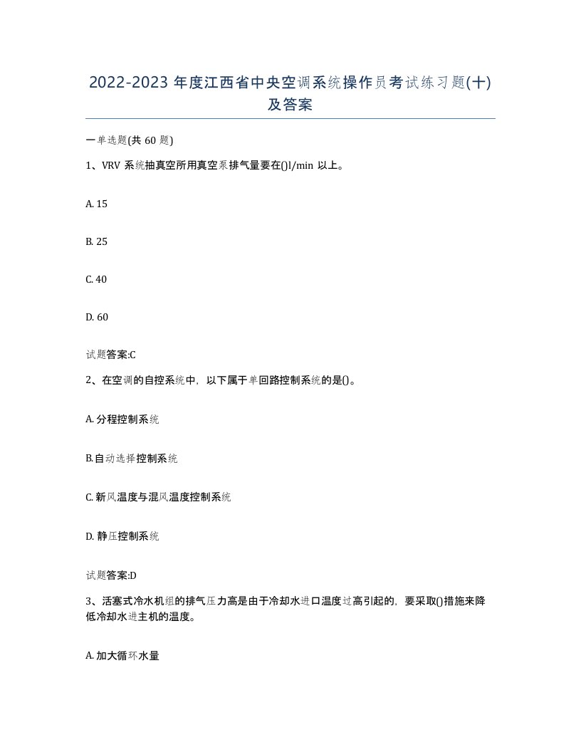 20222023年度江西省中央空调系统操作员考试练习题十及答案