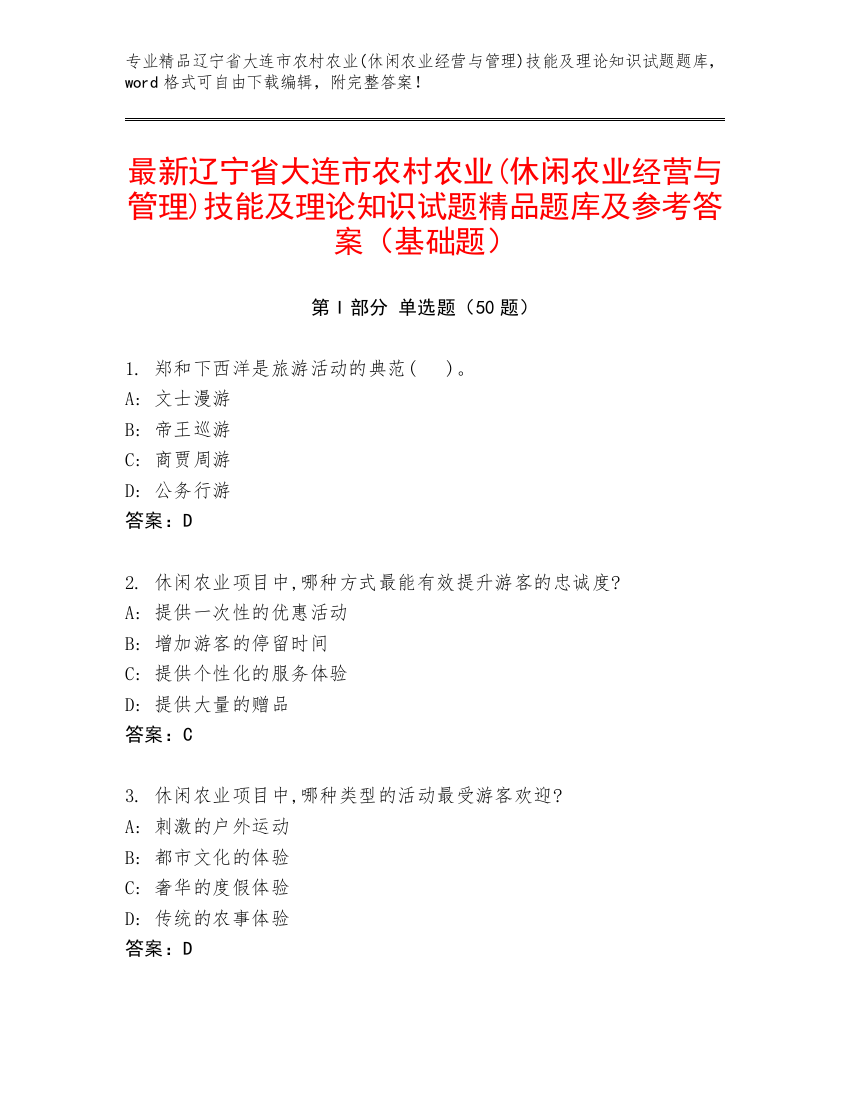 最新辽宁省大连市农村农业(休闲农业经营与管理)技能及理论知识试题精品题库及参考答案（基础题）