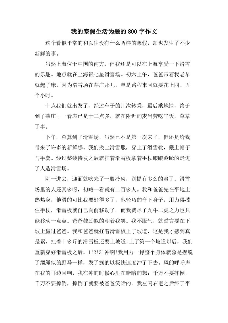 我的寒假生活为题的800字作文