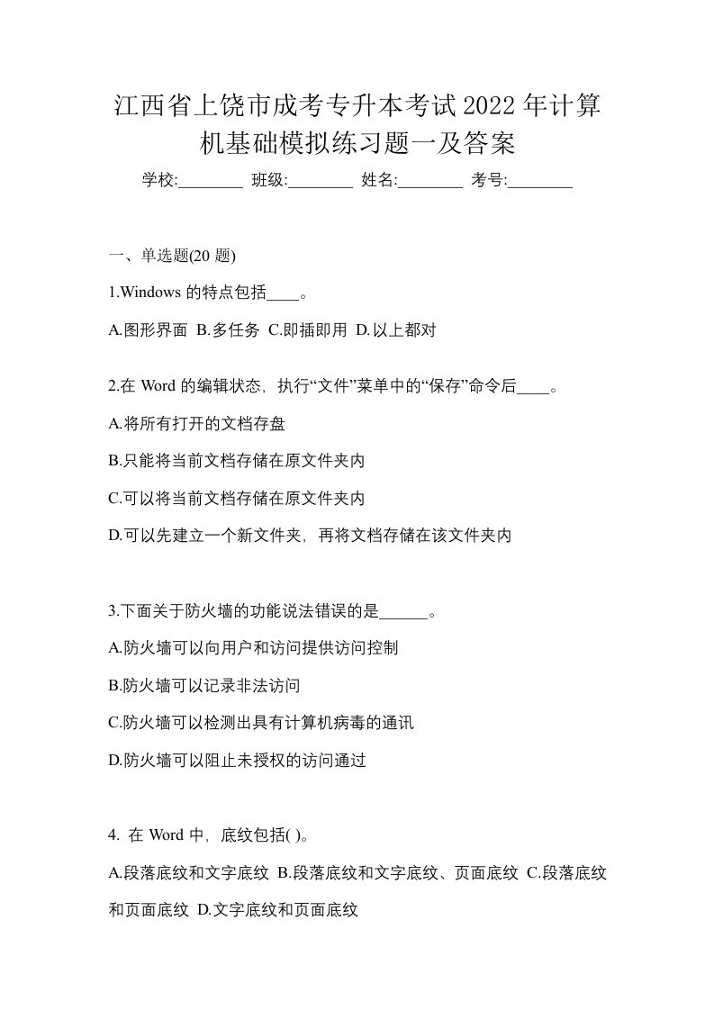 江西省上饶市成考专升本考试2022年计算机基础模拟练习题一及答案