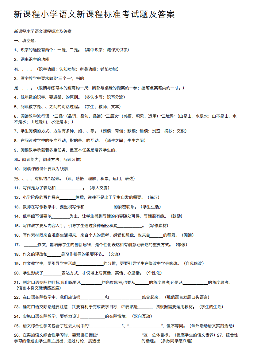 新课程小学语文新课程标准考试题及答案