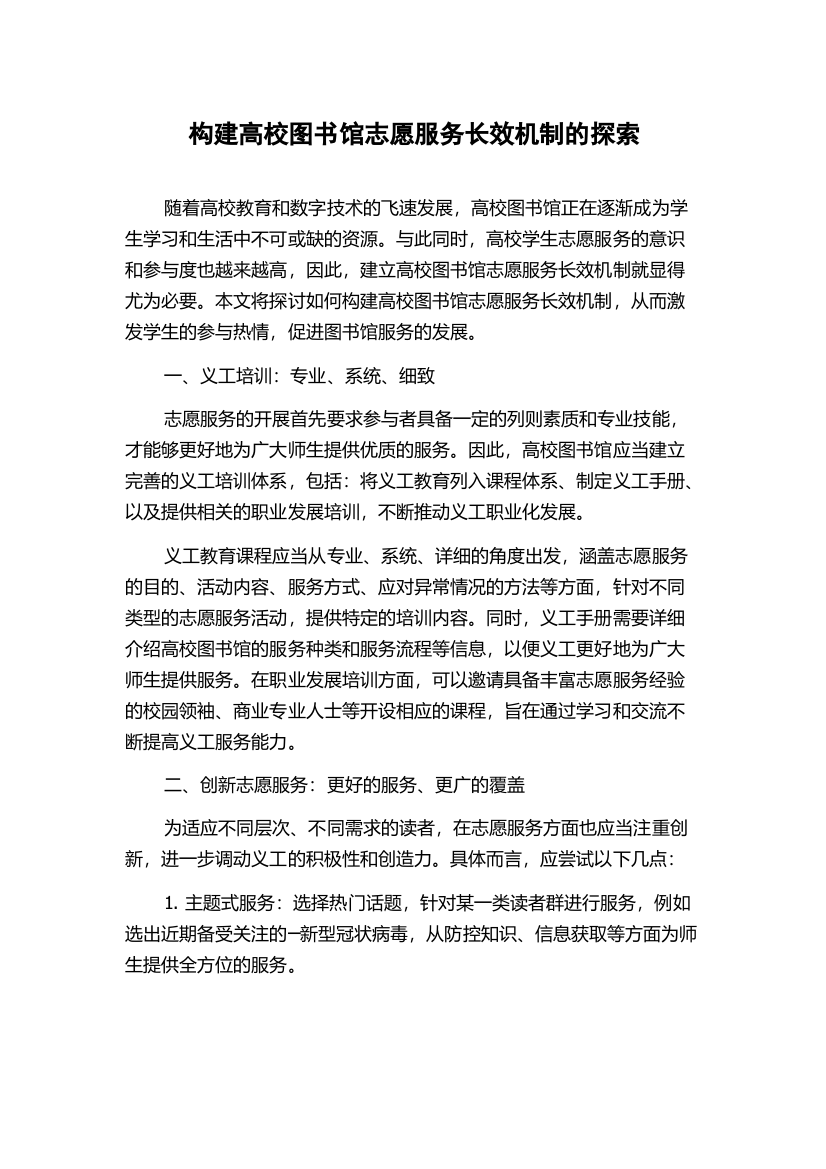 构建高校图书馆志愿服务长效机制的探索