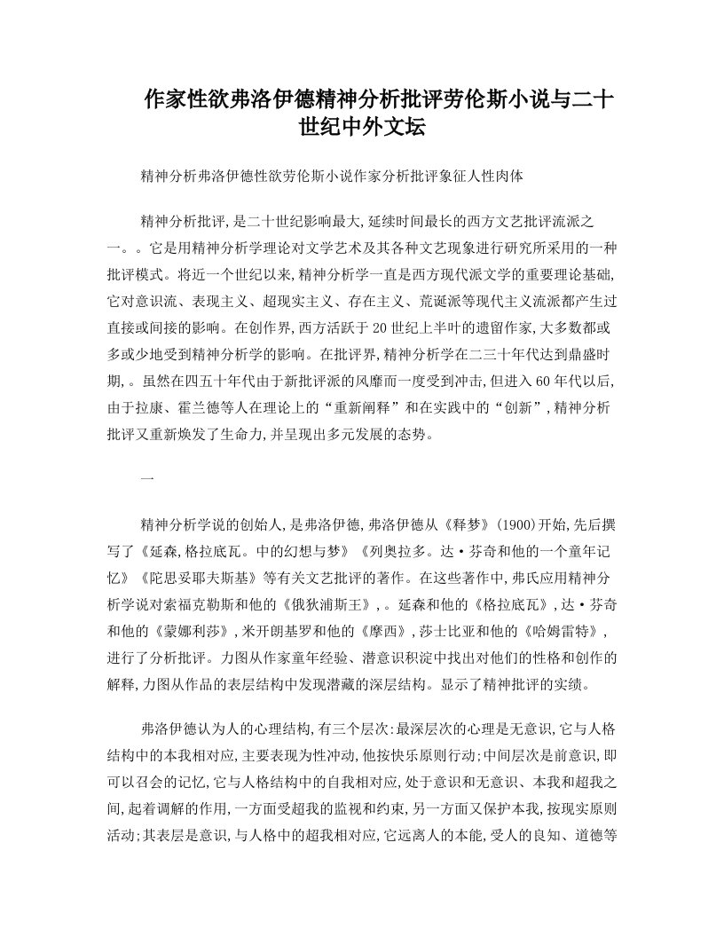 作家性欲弗洛伊德精神分析批评劳伦斯小说与二十世纪中外文坛