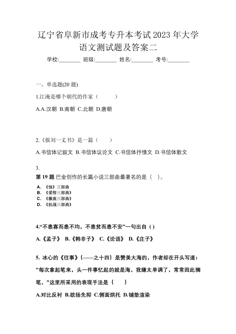 辽宁省阜新市成考专升本考试2023年大学语文测试题及答案二