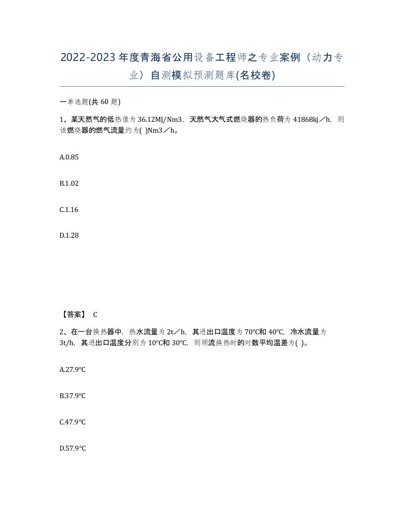 2022-2023年度青海省公用设备工程师之专业案例动力专业自测模拟预测题库名校卷