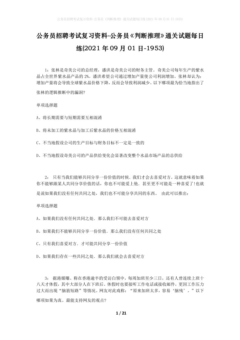 公务员招聘考试复习资料-公务员判断推理通关试题每日练2021年09月01日-1953