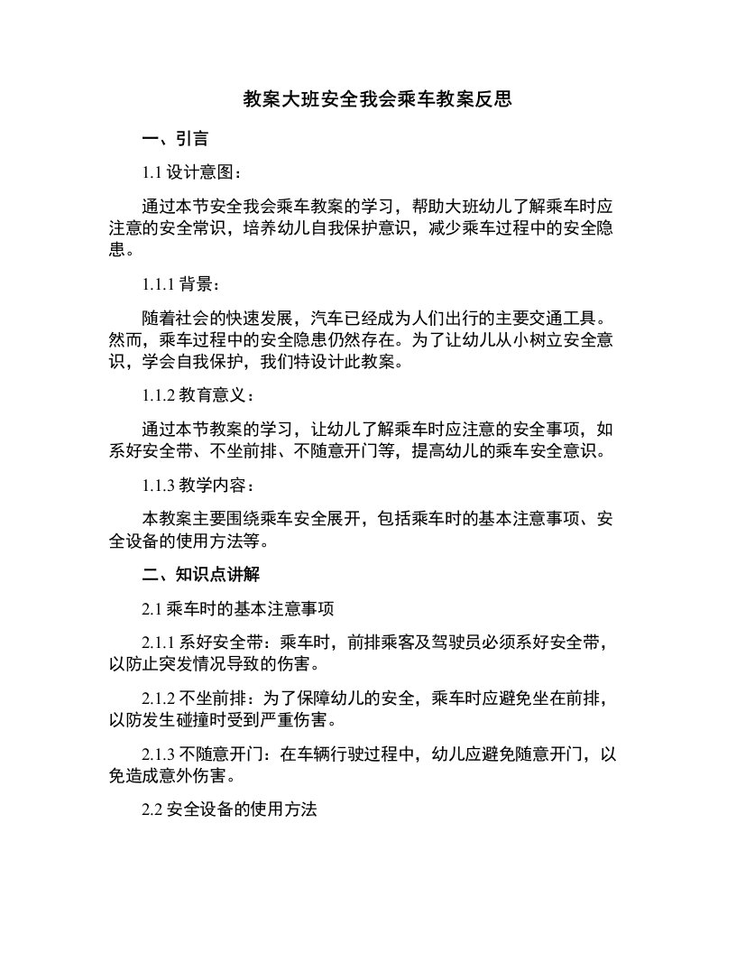 大班安全我会乘车教案反思