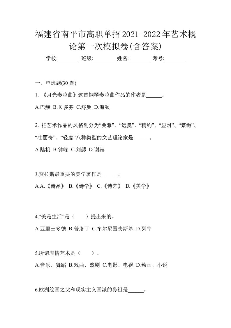 福建省南平市高职单招2021-2022年艺术概论第一次模拟卷含答案