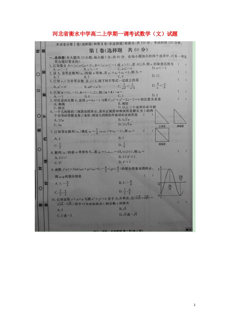 河北省衡水中学高二数学上学期一调考试试题