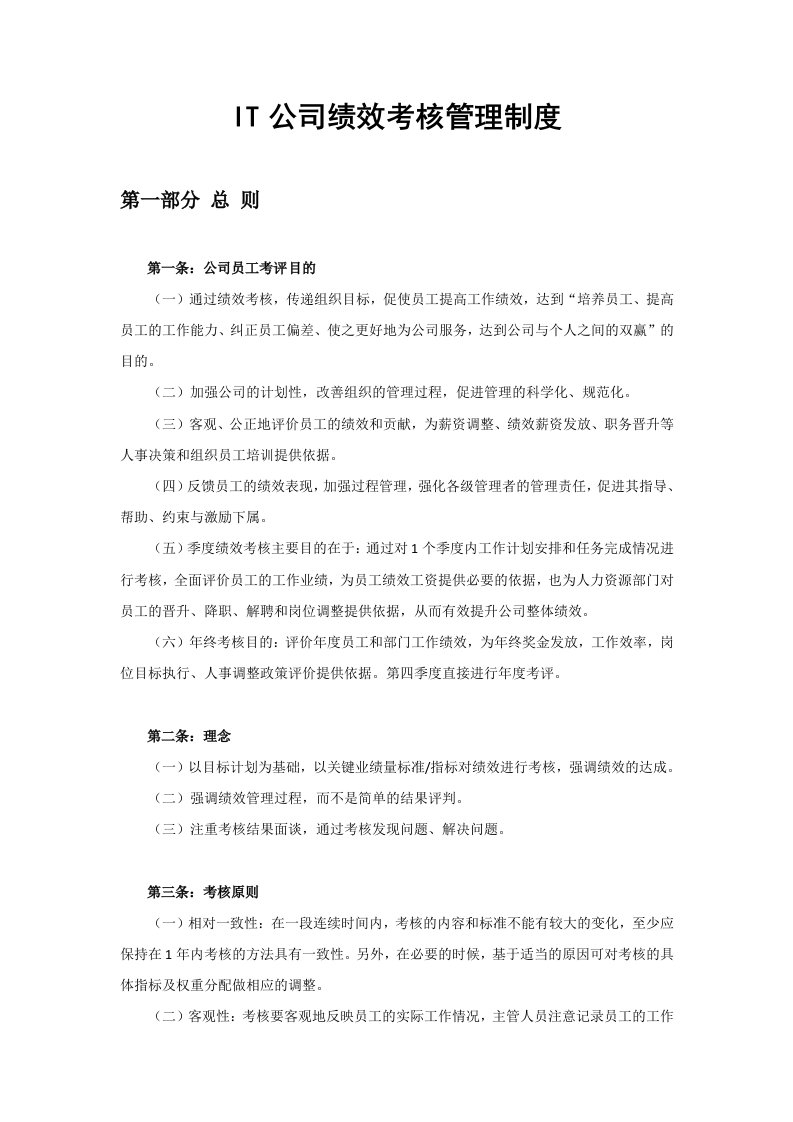 【绩效】IT公司绩效考核管理制度