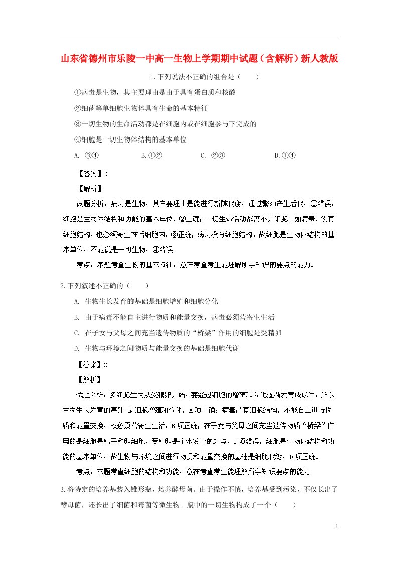 山东省德州市乐陵一中高一生物上学期期中试题（含解析）新人教版