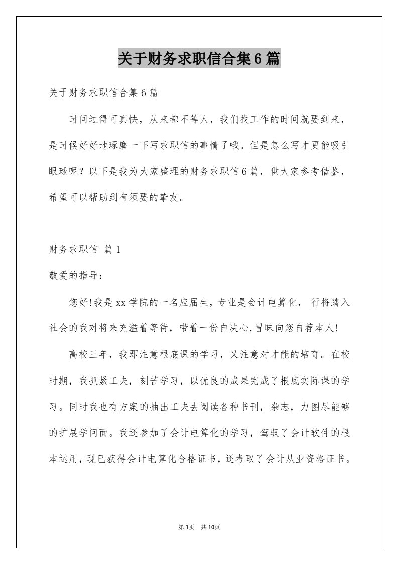 关于财务求职信合集6篇