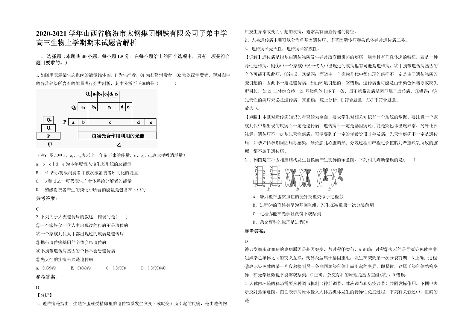 2020-2021学年山西省临汾市太钢集团钢铁有限公司子弟中学高三生物上学期期末试题含解析