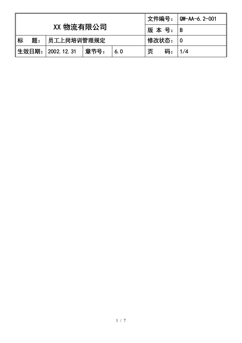 员工岗前培训管理办法