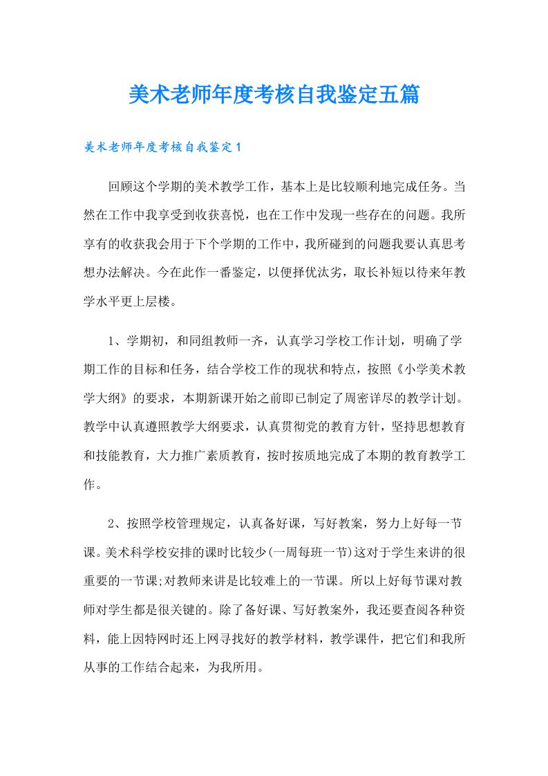 美术老师年度考核自我鉴定五篇