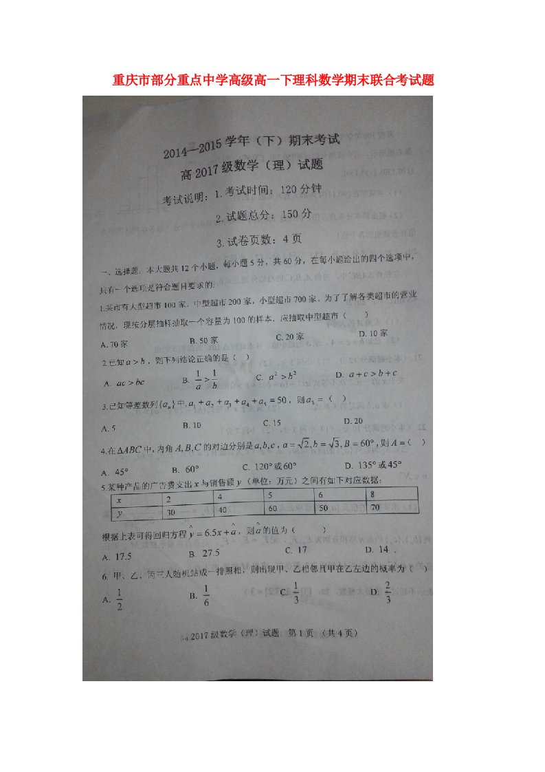 重庆市部分重点中学高高一数学下学期末联合考试试题