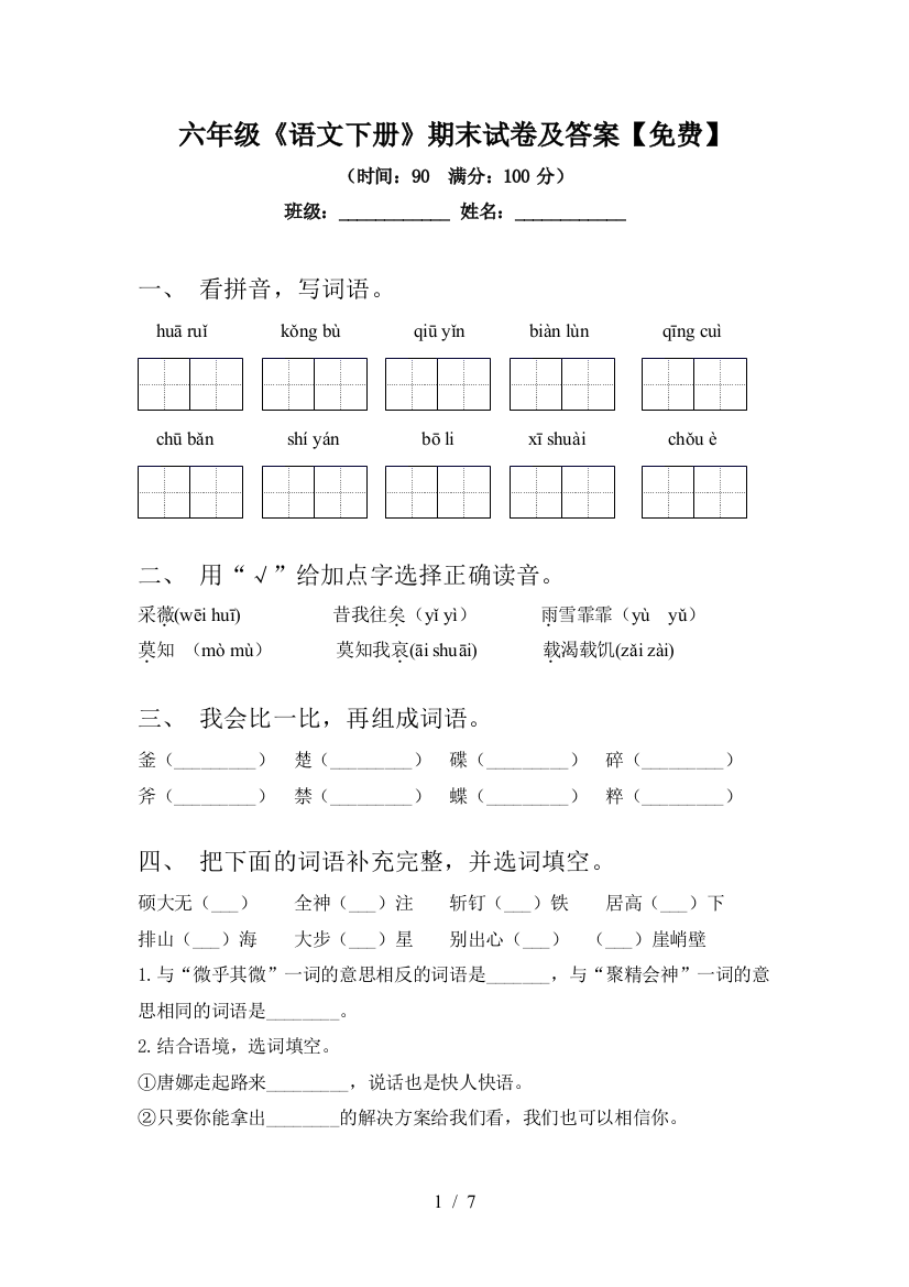 六年级《语文下册》期末试卷及答案【免费】