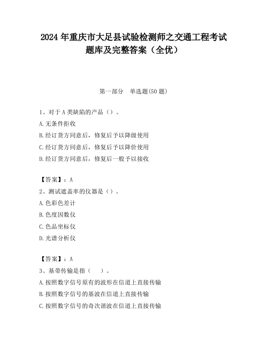 2024年重庆市大足县试验检测师之交通工程考试题库及完整答案（全优）