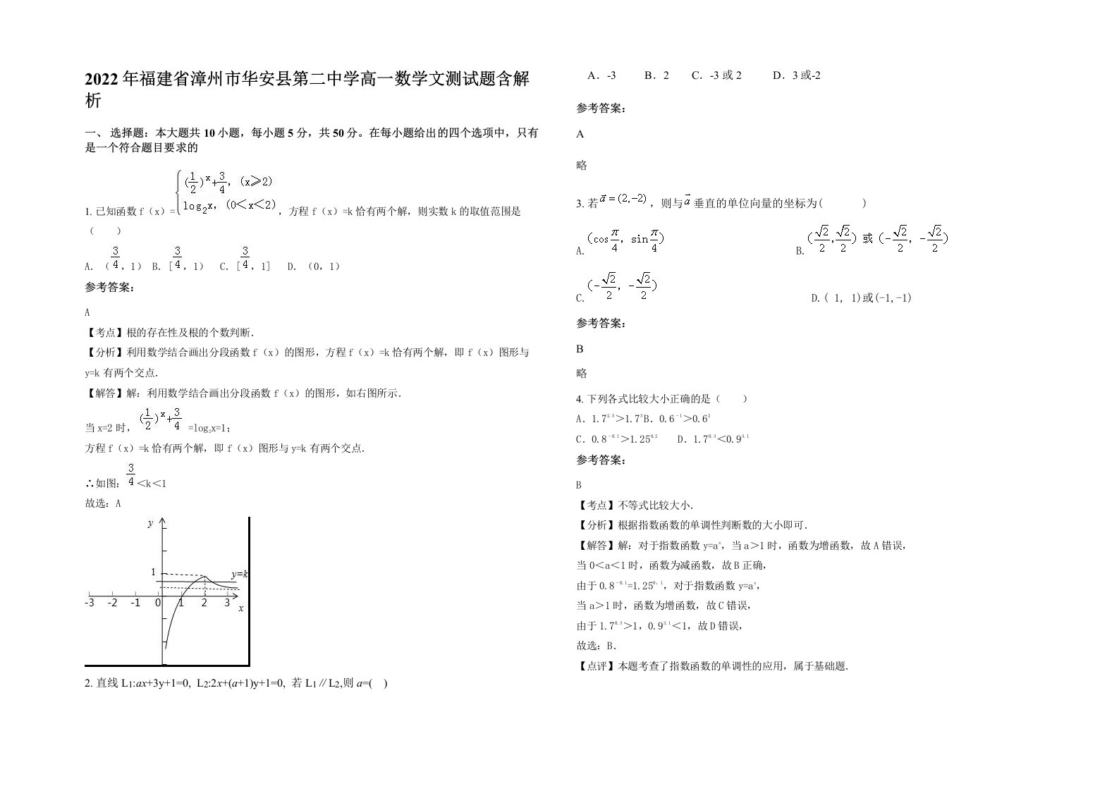 2022年福建省漳州市华安县第二中学高一数学文测试题含解析