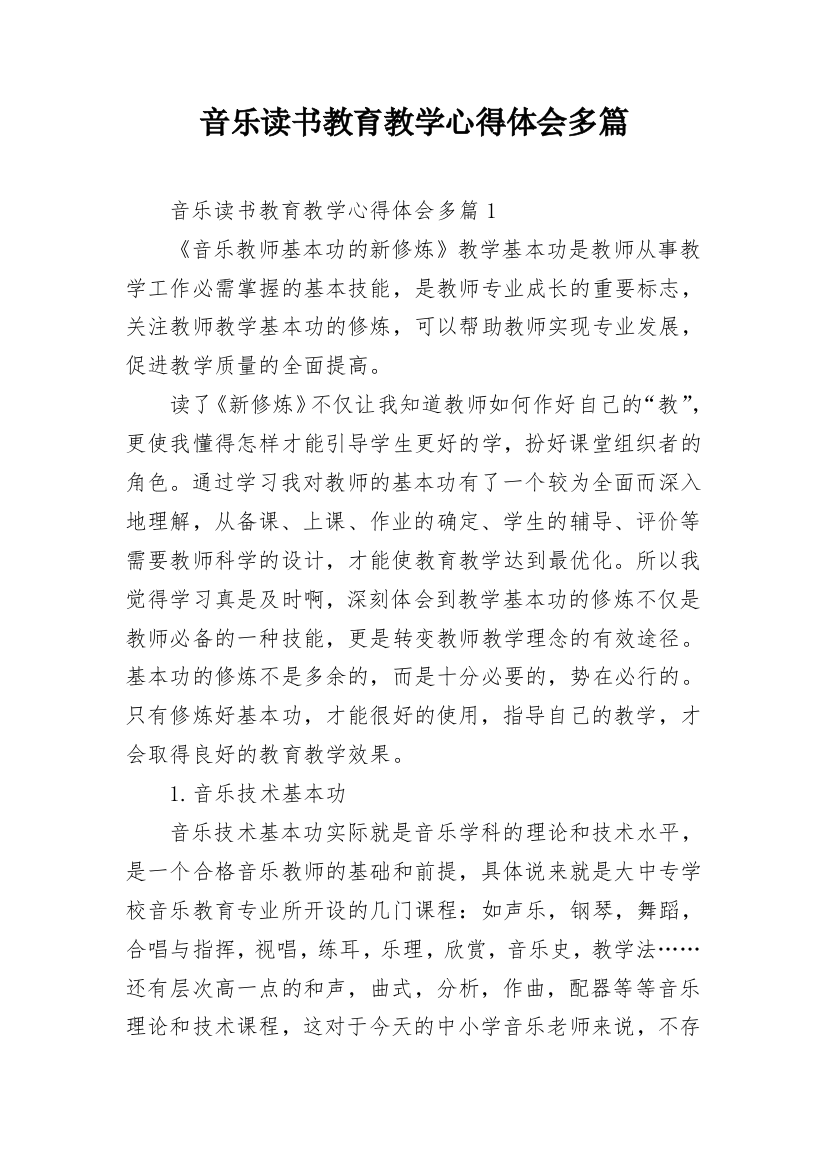 音乐读书教育教学心得体会多篇