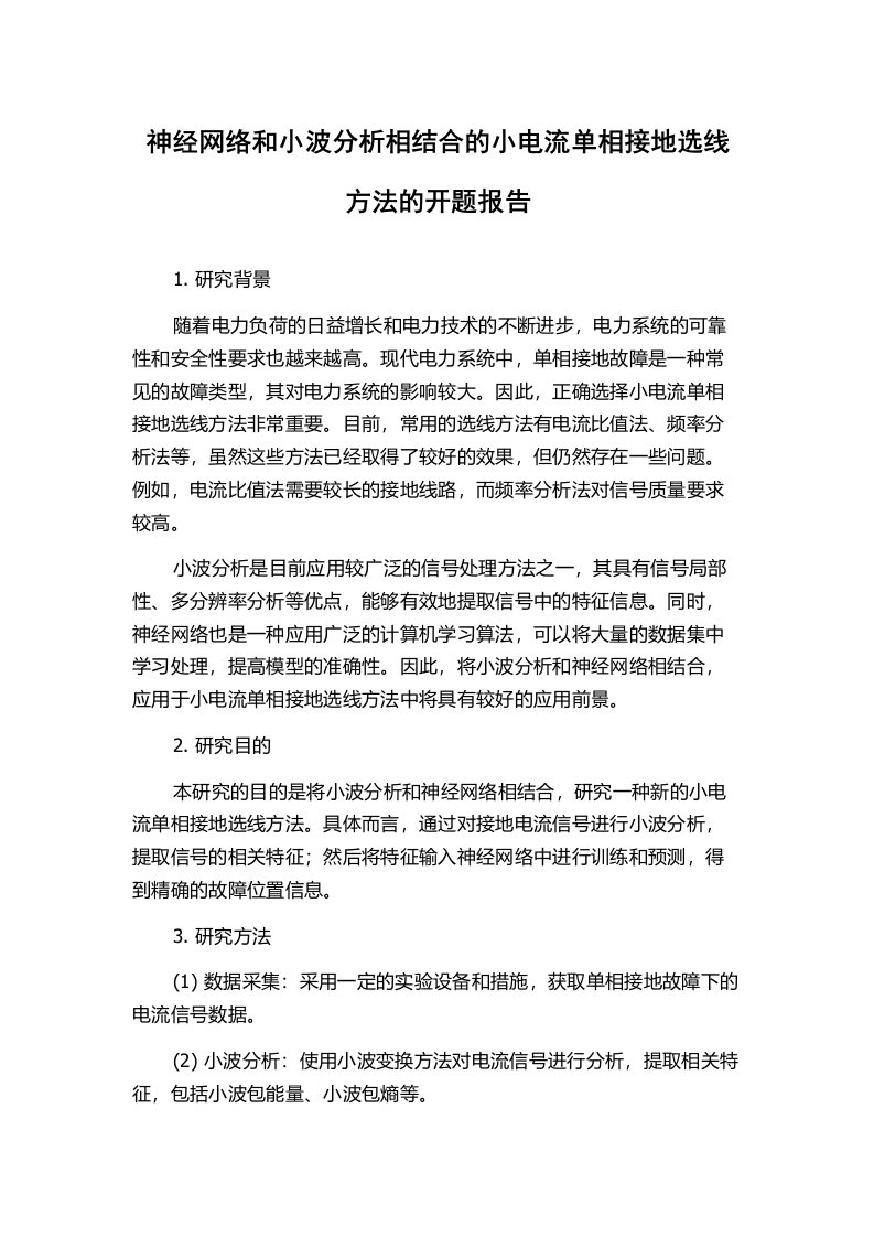 神经网络和小波分析相结合的小电流单相接地选线方法的开题报告