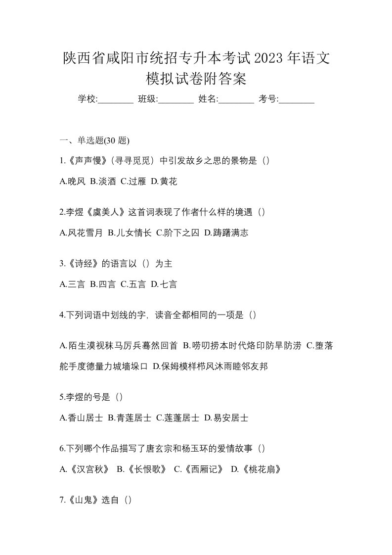 陕西省咸阳市统招专升本考试2023年语文模拟试卷附答案