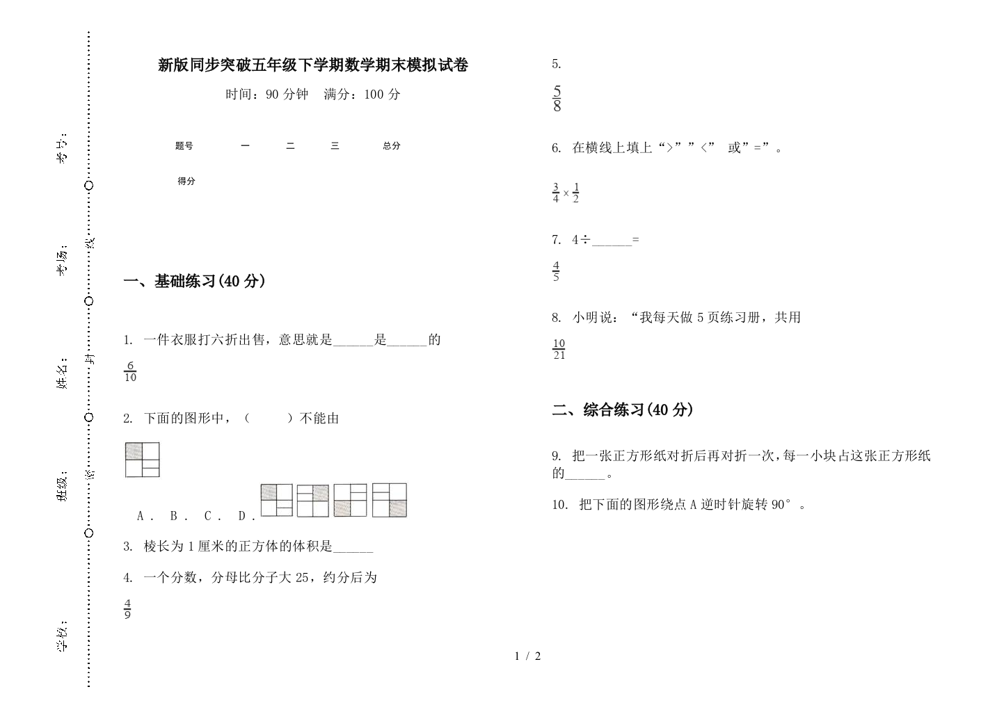 新版同步突破五年级下学期数学期末模拟试卷