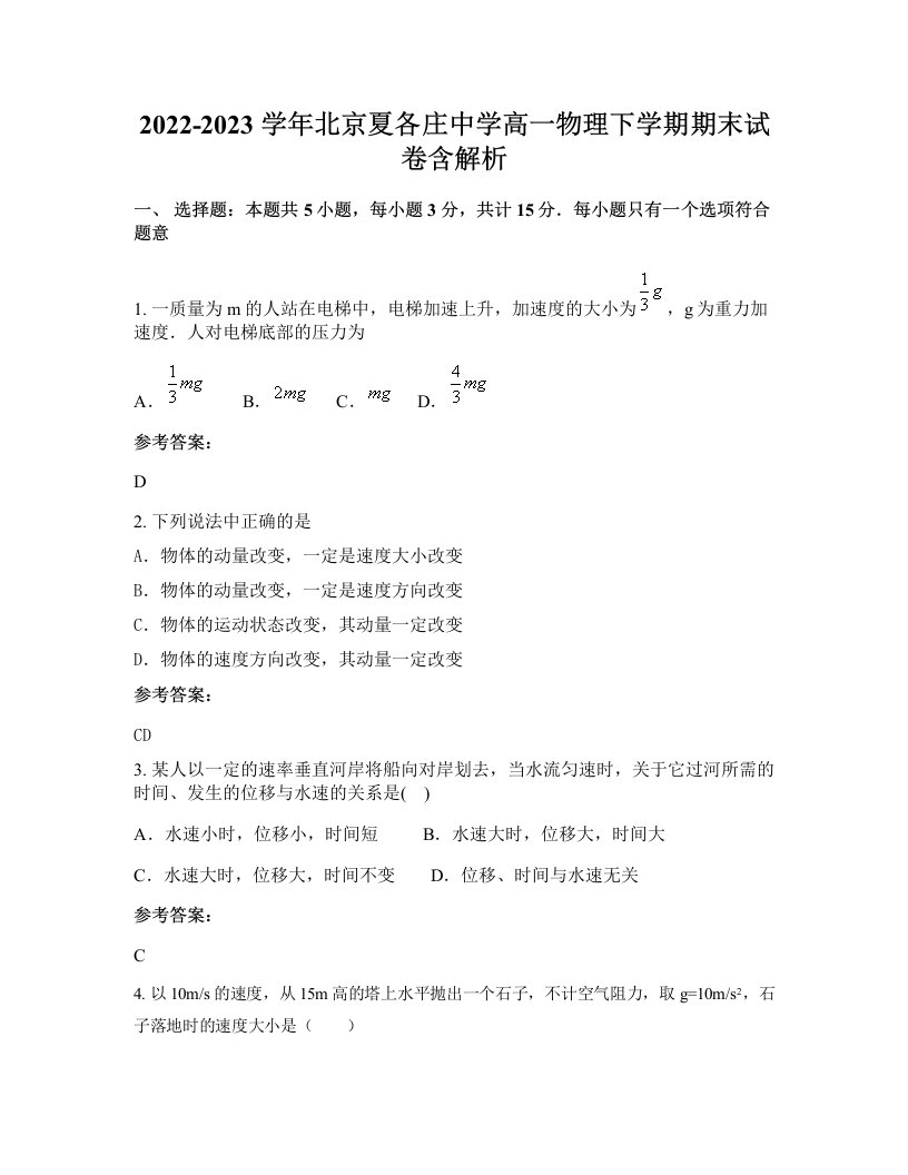 2022-2023学年北京夏各庄中学高一物理下学期期末试卷含解析