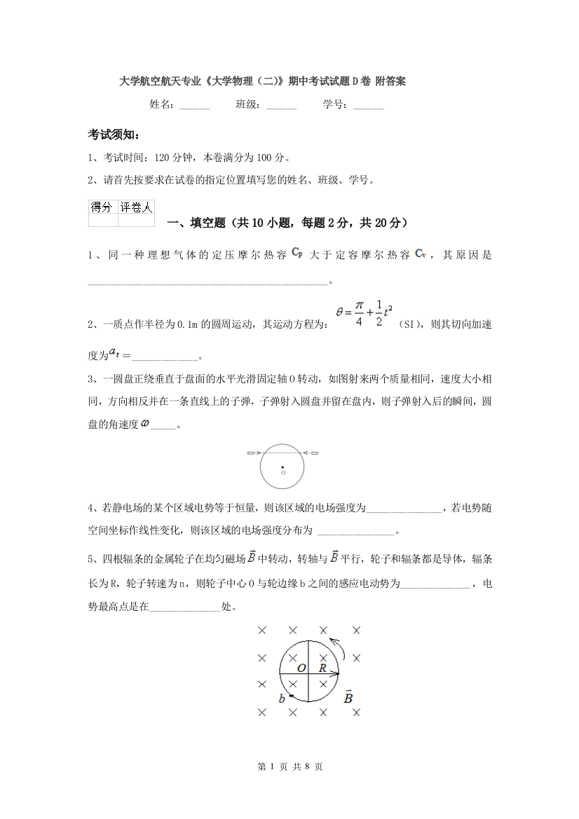 大学航空航天专业大学物理二期中考试试题D卷-附答案